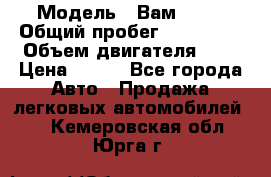  › Модель ­ Вам 2111 › Общий пробег ­ 120 000 › Объем двигателя ­ 2 › Цена ­ 120 - Все города Авто » Продажа легковых автомобилей   . Кемеровская обл.,Юрга г.